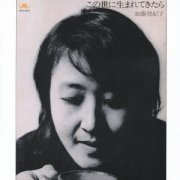 Tokiko Kato, 'Kono Yo ni Umarete Kitara'
